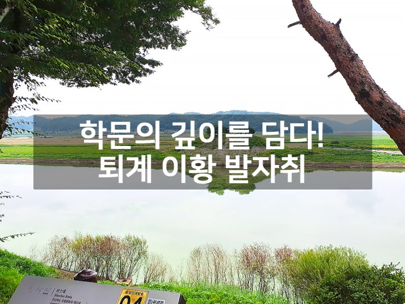 안동 도산서원 낙동강변 퇴계 이황 유네스코 세계유산 탐방기