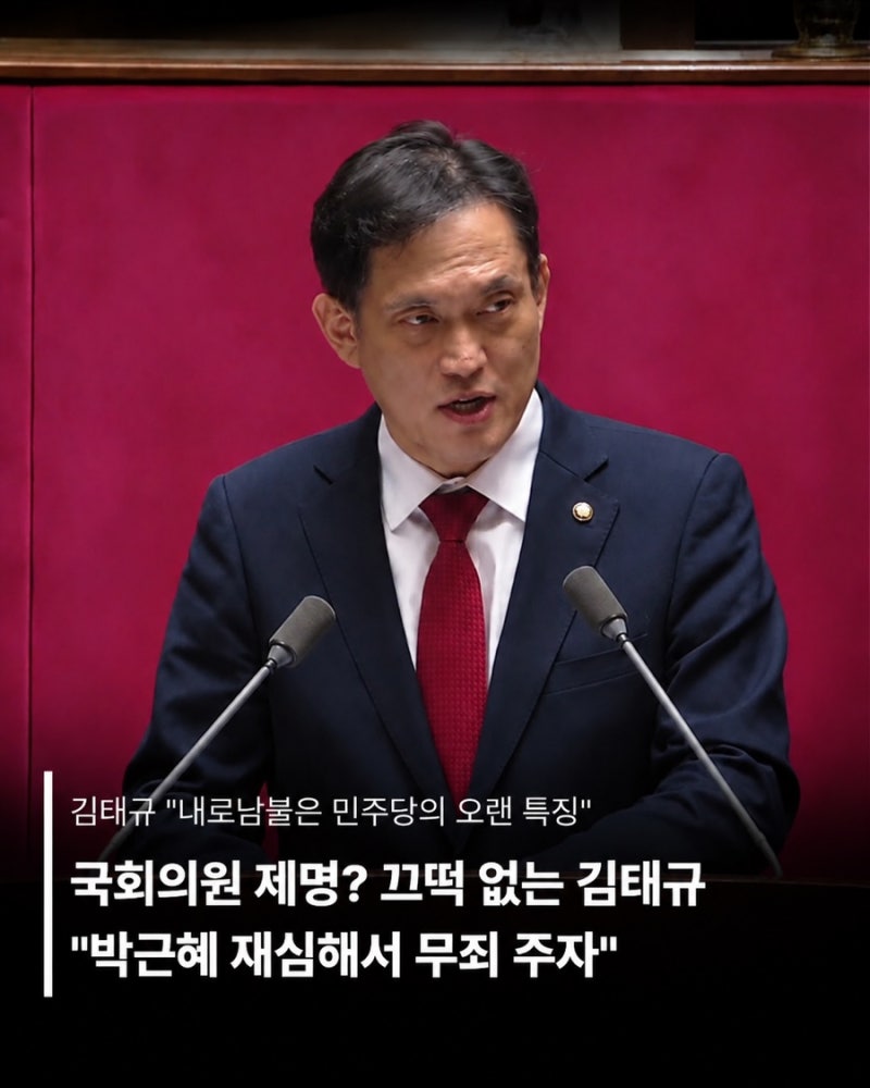민주당 김태규 의원“전두환•윤석열 내란 아냐, 박근혜 재심 필요”발언에 징계 및 제명 촉....