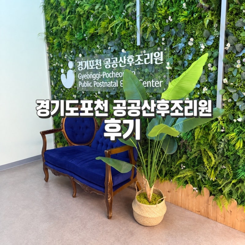포천 공공산후조리원 솔직후기｜경기도 산후조리원 가격·시설·예약·마사지