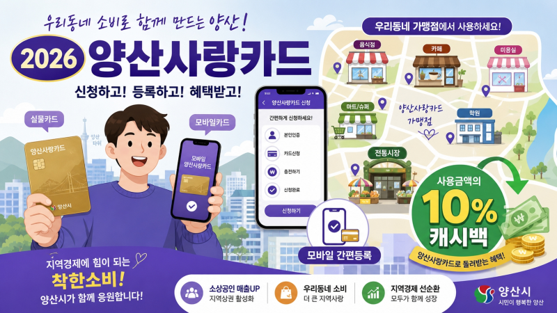 양산사랑카드 발급 방법 2026, 앱 신청부터 모바일 등록·사용처·캐시백 10% 받는 법까지