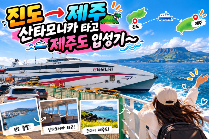 진도 -> 제주 산타모니카 타고 제주도 입성기~