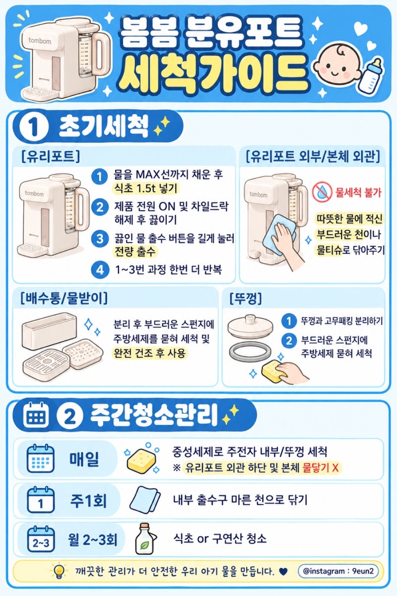 맘마존 세팅 I 봄봄 분유포트 , 유팡 젖병소독기 세척방법 , 세척가이드 공유