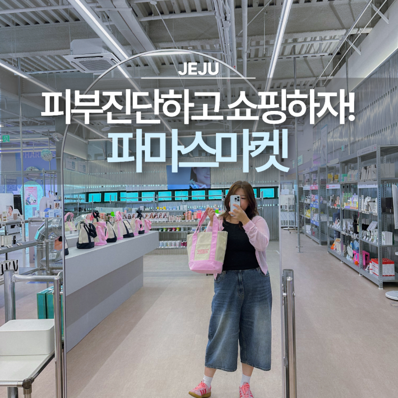 제주 실내 가볼만한곳 파마스마켓 피부진단부터 놀거리까지 핫플 쇼핑몰