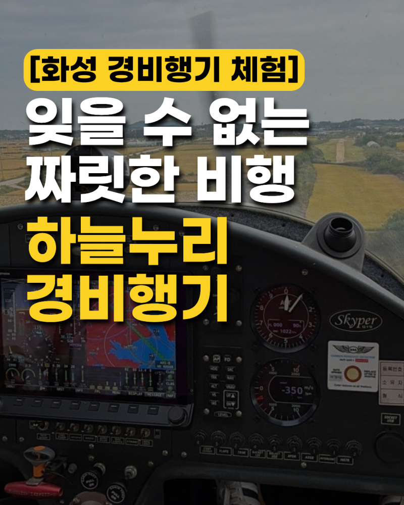 화성 경비행기 체험 | 이색 액티비티 제부도 코스 하늘누리 경비행기