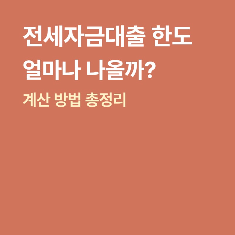 전세자금대출 한도 얼마나 나올까? 계산 방법 총정리