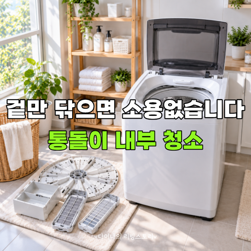 락스부터 분해 청소까지 해봤습니다... 통돌이 세탁기 내부 청소 제대로 하는 법