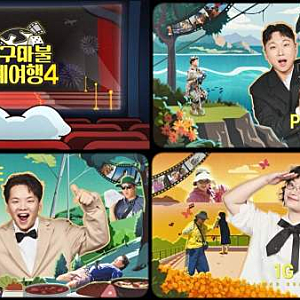 [예능 핫이슈] "주우재 하차·규현 합류!" 김태호 PDX곽·빠·원 '지구마불 세계회여행4' 출격
