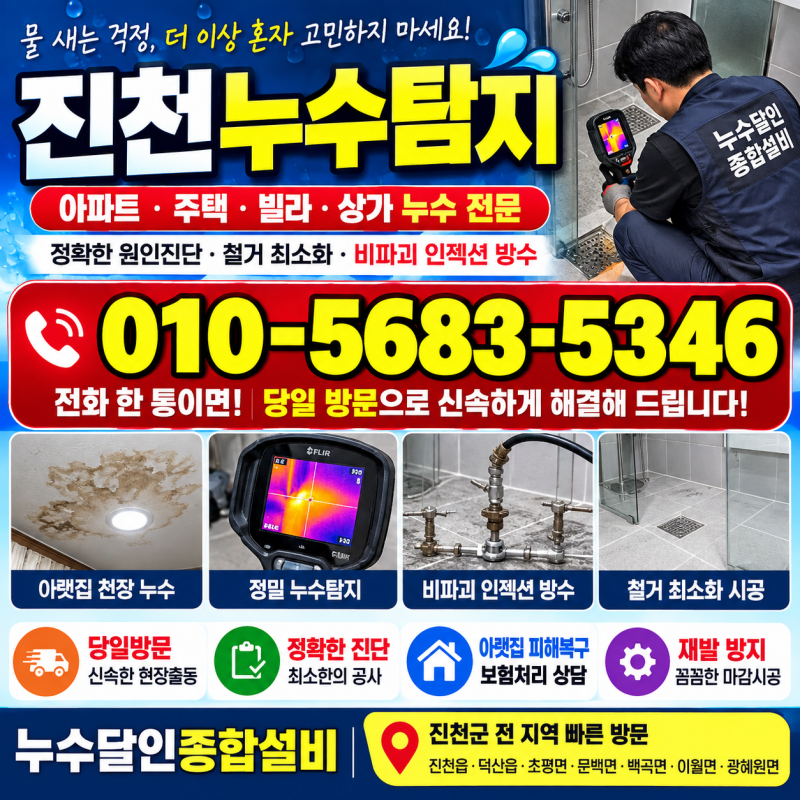 진천누수탐지 욕실 천장의 누수 철거 최소화 또는 철거없는 인젝션 방수공사 및 보험처리 지....