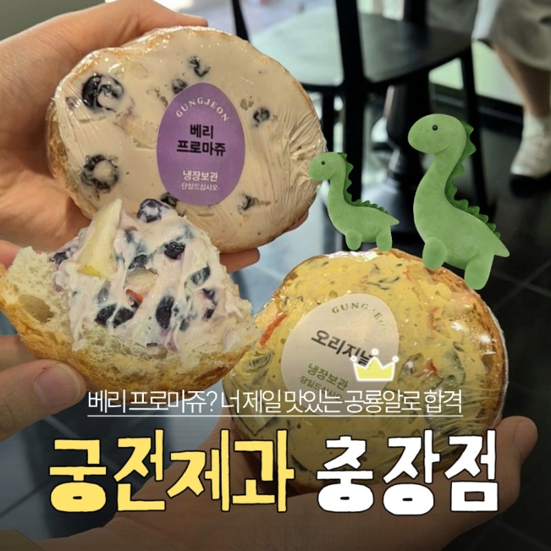 광주의 성심당 ?! 충장로 맛집 궁전제과 충장점｜베리 프로마쥬 공룡알빵 광주 빵지순례
