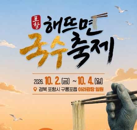 포항 해뜨면 국수축제 2026 구룡포에서 만나는 특별한 국수 맛기행