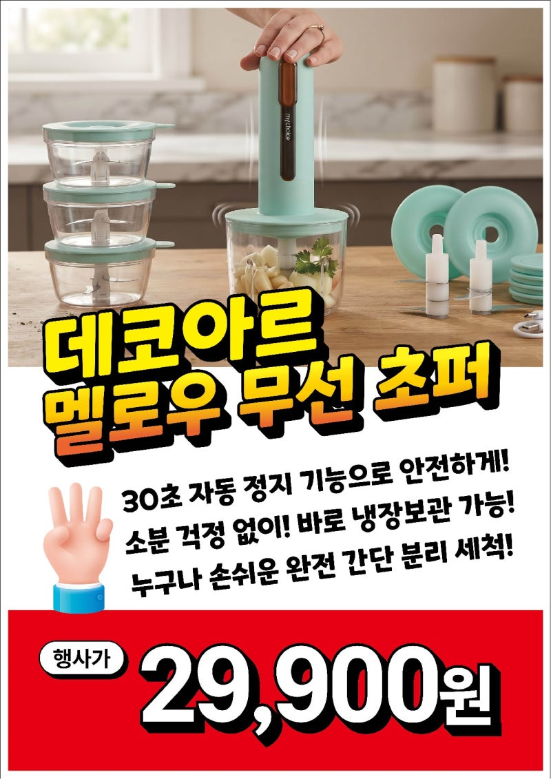 무선 다지기 추천｜데코아르 멀티유 29,900원 냉장보관까지