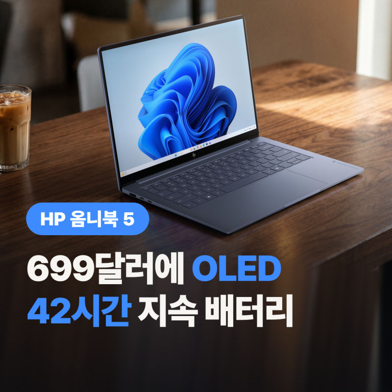 HP 옴니북 5 699달러에 OLED, 맥북 네오 겨냥했다는데 “램이 8GB라고?”