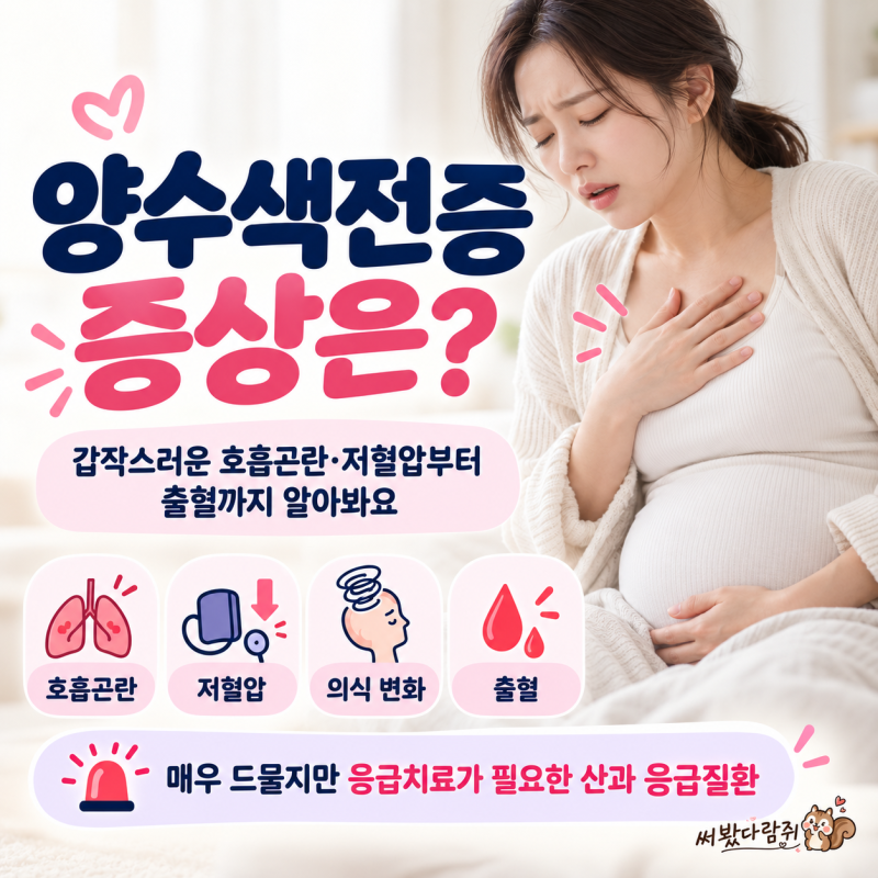 양수색전증 증상은? 갑작스러운 호흡곤란·저혈압부터 출혈까지 알아봐요