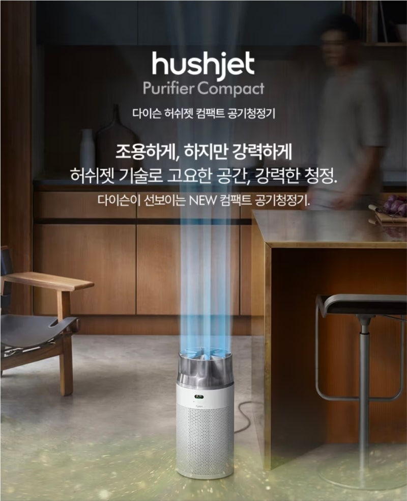 [롯데하이마트 장량점]조용하게, 하지만 강력하게! 다이슨 허쉬젯 컴팩트 공기청정기 HUSHJETWS....