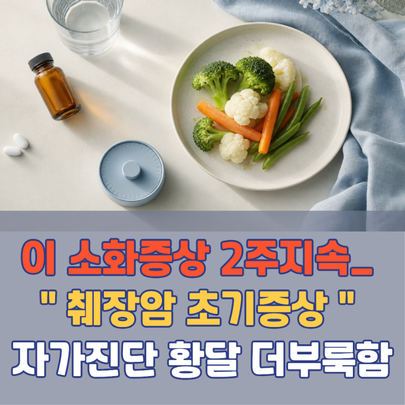 이 소화 증상이 2주 넘게 계속되면 췌장암일 수도 있습니다! 췌장암 초기증상 | 자가진단 생....