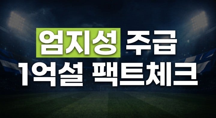 스완지 시티 10번 엄지성 주급과 연봉 팩트체크 및 프로필 정리