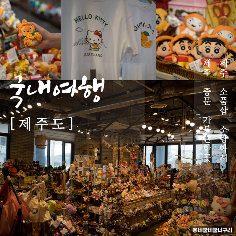「4萬則評論紀念品店！」濟州中文必訪景點：Sorangasi 文創店心得