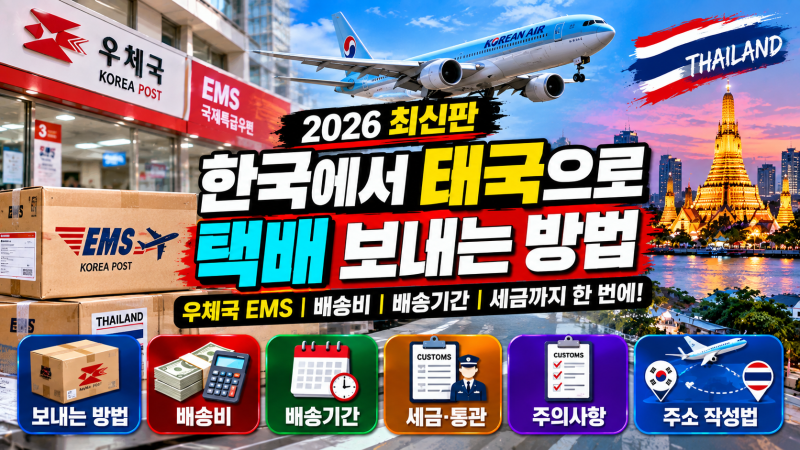 2026 한국에서 태국으로 택배 보내는 방법우체국 EMS·국제소포·배송비·기간·세금까지 한 번....