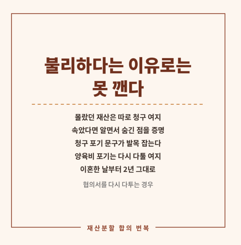이혼 재산분할 합의 후 번복과 추가 청구, 협의서를 다시 다툴 수 있는 경우