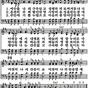 새찬송가288장 † 예수를 나의 구주 삼고♬