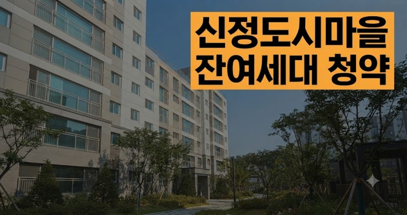 신정도시마을 잔여세대 청약 시작, 신청 자격과 일정 핵심 총정리