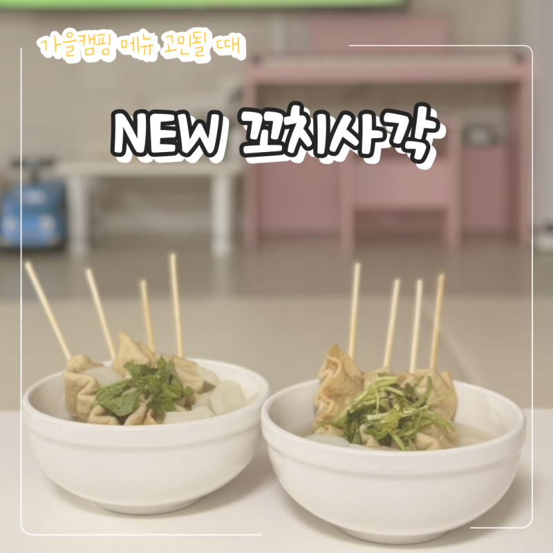 가을캠핑 메뉴 고민될 때, 집에서 먼저 먹어본 삼진어묵 NEW 꼬치사각