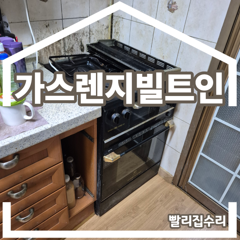 오븐철거 하부장제작 가스렌지빌트인설치