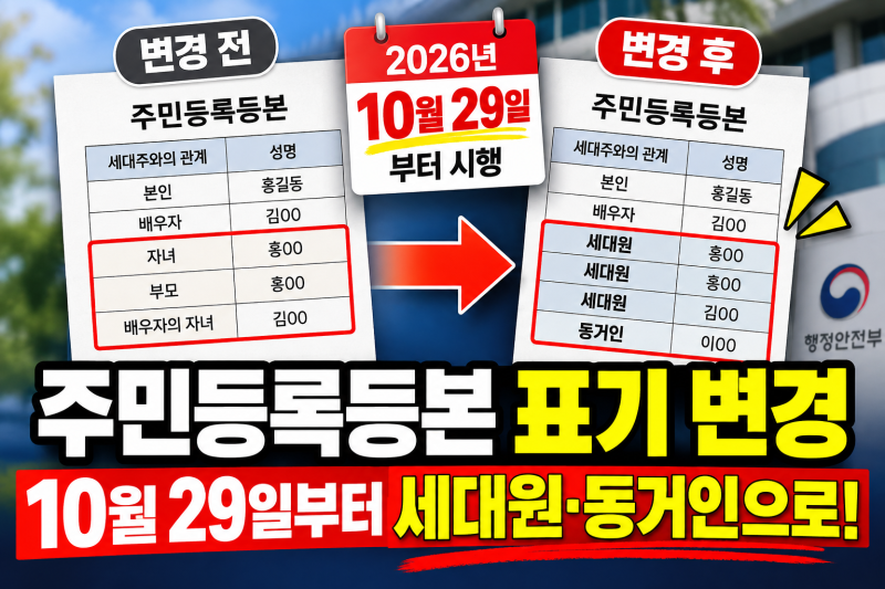 주민등록등본 표기 변경 10월 29일부터 세대원 동거인으로 달라지는 이유