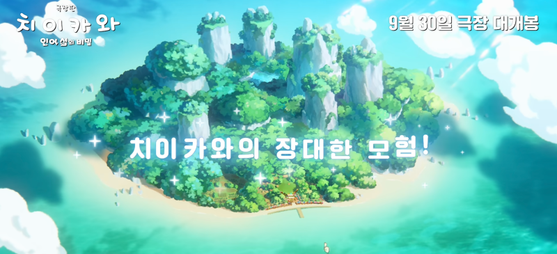 극장판 치이카와 인어 섬의 비밀 특전·쿠키·더빙 총정리 (CGV·롯데·메가박스)