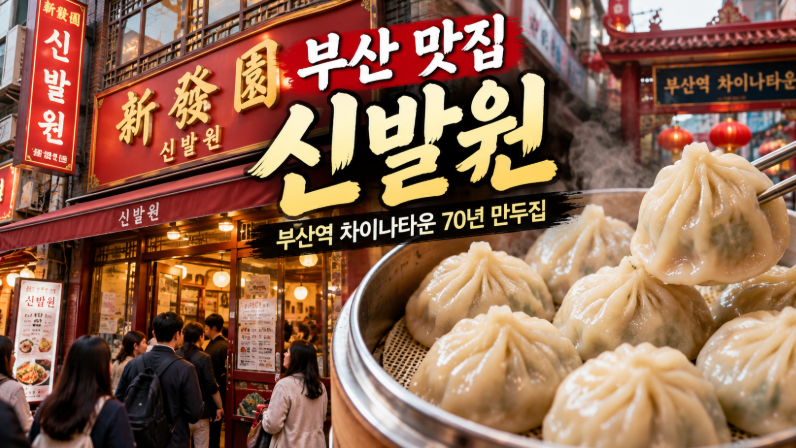[부산 맛집] 신발원｜부산역 차이나타운에서 70년 넘게 줄 서는 만두집