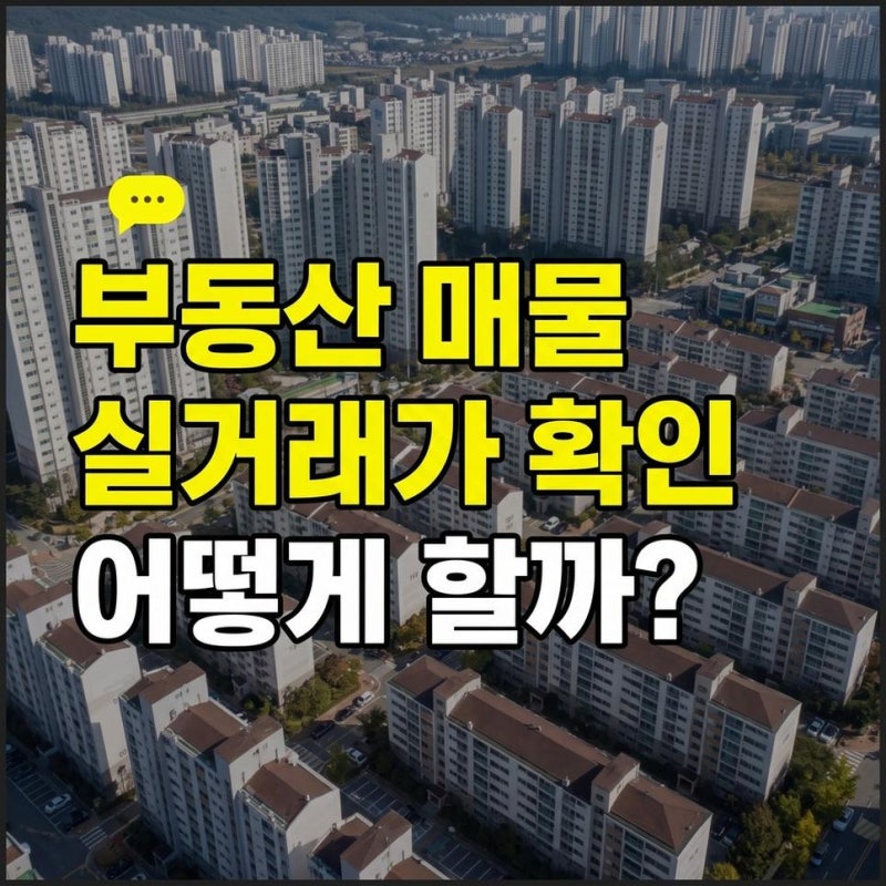 네이버페이부동산 실거래가 매물 확인 방법과 조회, 한눈에 살펴보기