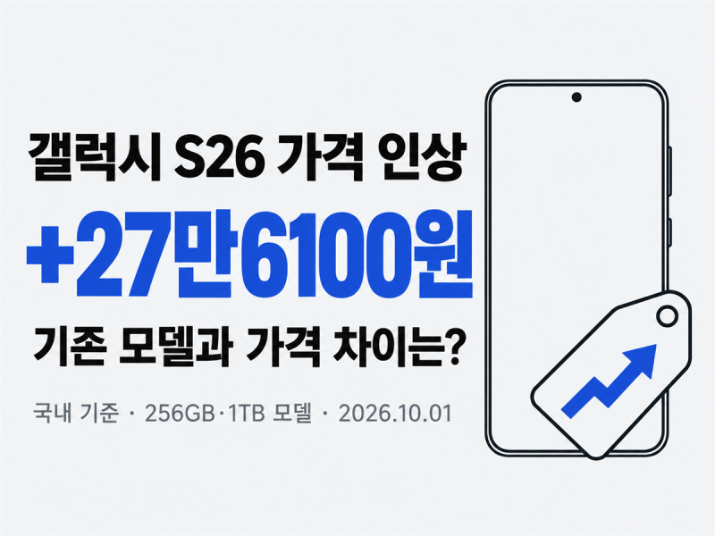 [살까말까] 갤럭시 S26 가격 인상, 얼마나 올랐나? 출고가 비교