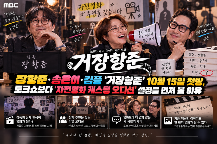 장항준·송은이·김풍 ‘<b>거장항준</b>’ 10월15일 첫방, 토크쇼보다 ‘자....