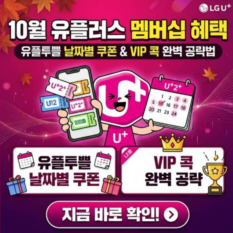 유플 멤버십 LG유플러스 멤버십 10월 혜택 유플투쁠 날짜별 쿠폰 및 VIP콕 완벽 공략법