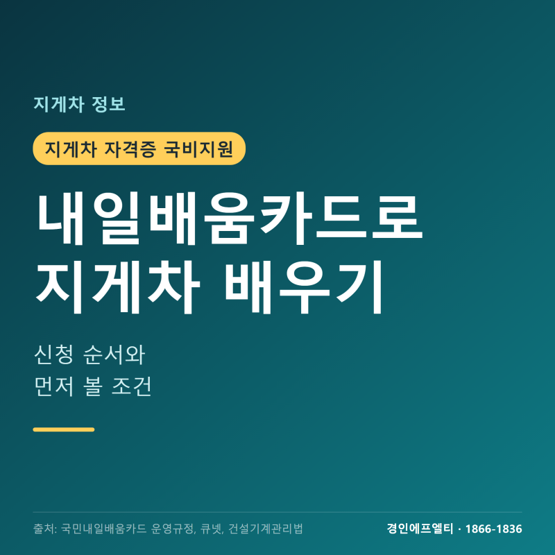 지게차 자격증 국비지원, 내일배움카드로 받는 순서와 조건