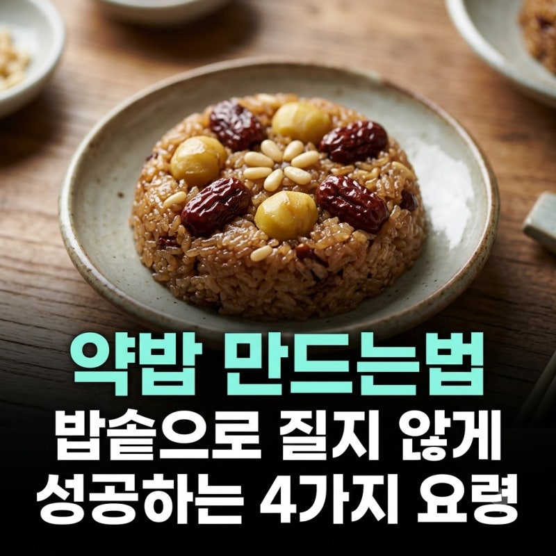 약밥 만드는법 밥솥으로 질지 않게 성공하는 4가지 방법