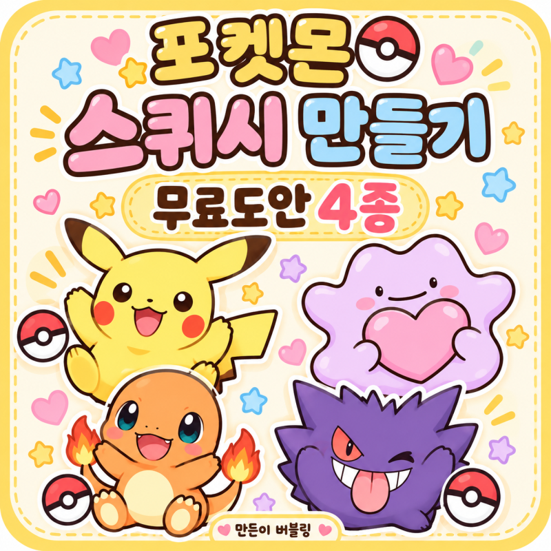 포켓몬 스퀴시 만들기 무료도안 4종｜피카츄·메타몽·파이리·팬텀 집콕놀이
