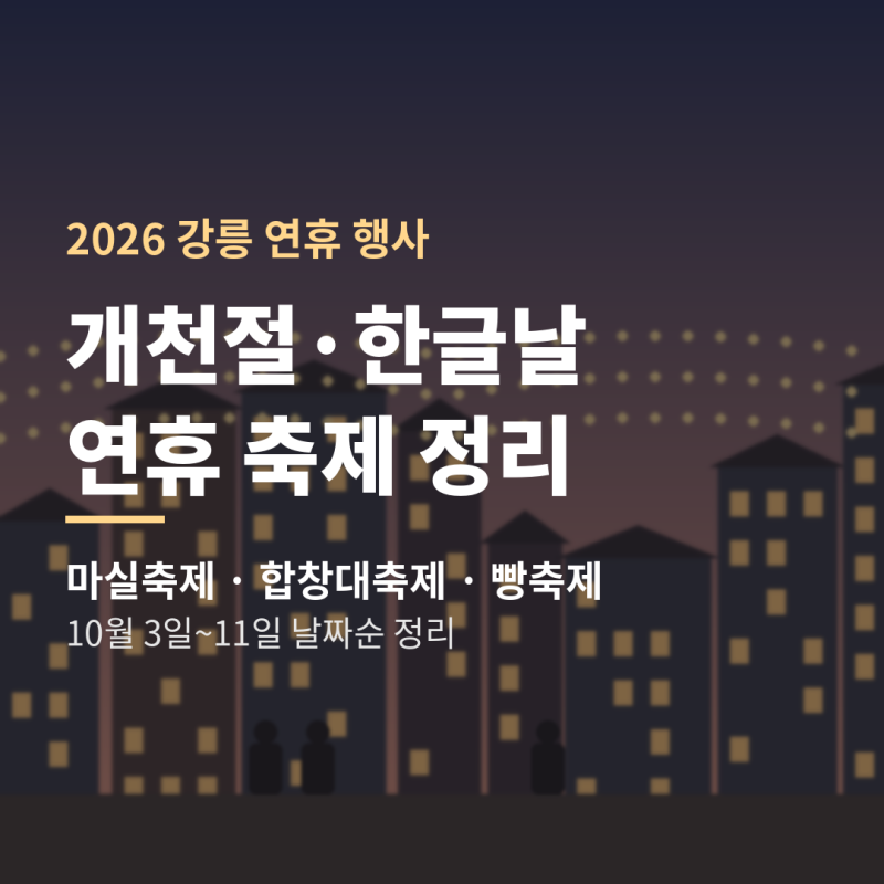 강릉 개천절·한글날 연휴 행사 2026…마실축제·합창대축제·빵축제 일정 정리