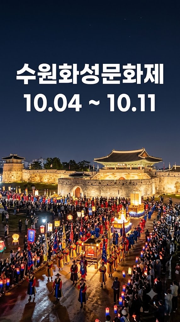수원화성문화제 주차 팁과 정조대왕 능행차 관람 명당 시간대