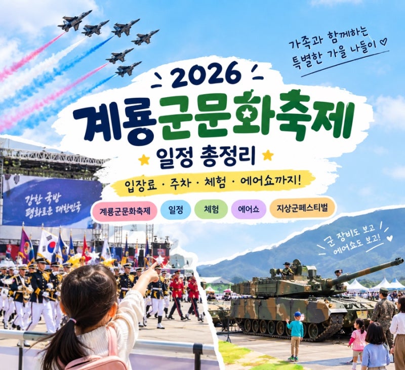 2026 계룡군문화축제 일정 총정리｜입장료·주차·체험·에어쇼까지 가족 나들이 정보