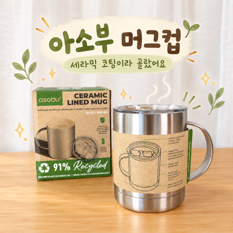 아소부 얼티밋 머그 360mL 후기｜사무실에서 쓰기 좋은 세라믹 코팅 머그