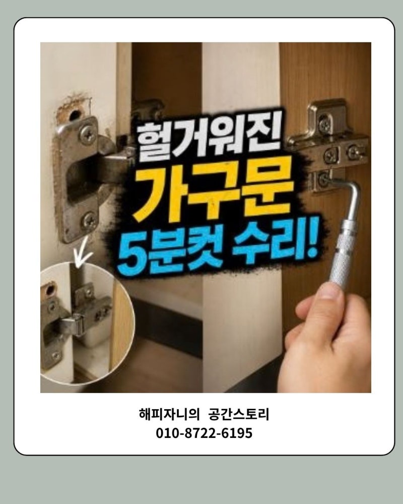다이소 경첩렌치 사용해서 헐거워진 가구 문 수리하는 방법