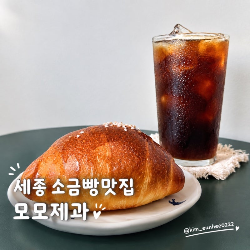 세종 고운동카페 소금빵맛집 모모제과 대파크림소금빵부터 피자소금빵 내돈내산 후기