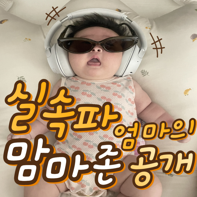 맘마존 이렇게 세팅하세요, 실속파 엄마의 맘마존 공개