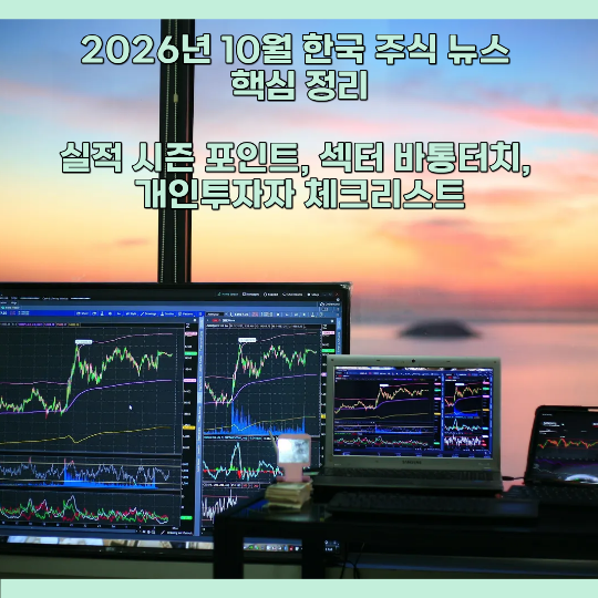 2026년 10월 한국 주식 뉴스 핵심 정리｜실적 시즌 포인트, 섹터 바통터치, 개인투자자 체크리....