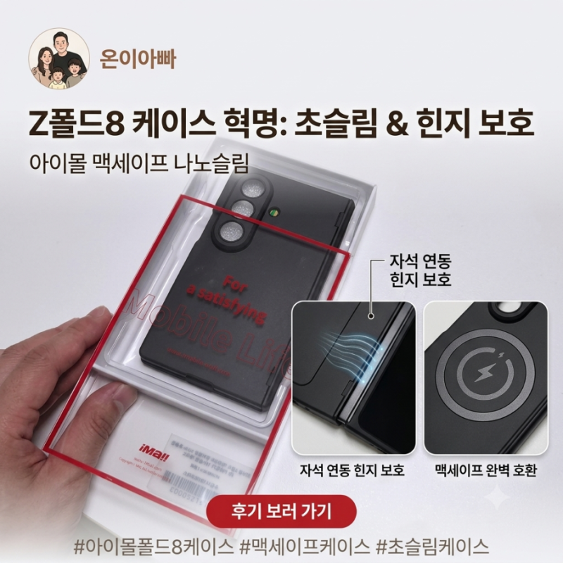 아이몰 폴드8 맥세이프 케이스 언박싱 Z폴드8 힌지보호 케이스 추천 이유와 디테일 마감