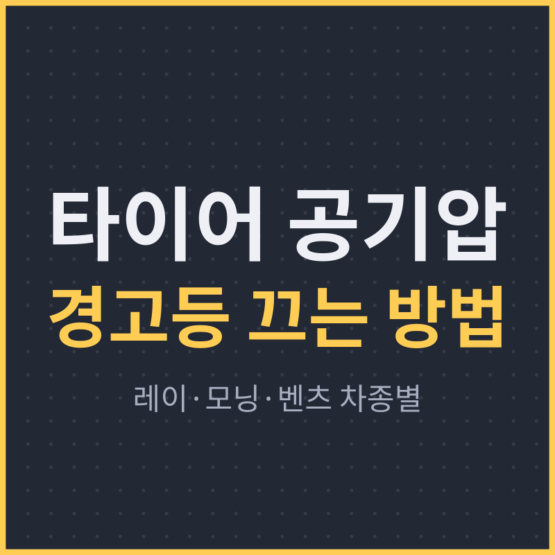 타이어 공기압 경고등, 깜빡임 구분과 레이·모닝·벤츠 끄는 방법