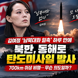 북한, 김여정 ‘남북대화 일축’ 하루 만에 탄도미사일 발사…700km 이상 비행