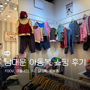 남대문 아동복거리 가을옷 쇼핑 후기 푸브, 미들네임, 치즈실내복, 삐삐롱, 남대문칼국수골....