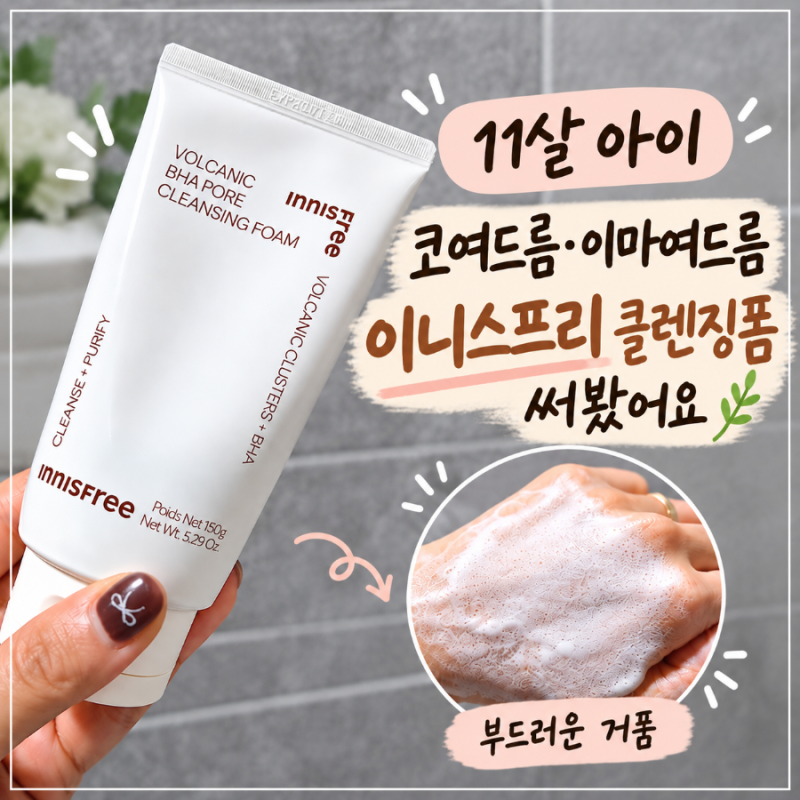 초등학생 여드름과 뾰루지 트러블 때문에 구매한 이니스프리화산송이 폼클렌징